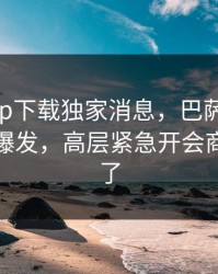 开云app下载独家消息，巴萨债务危机又要爆发，高层紧急开会商量对策了