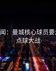 内斗传闻：曼城核心球员要走人？，点球大战