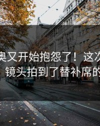 穆里尼奥又开始抱怨了！这次他指控了谁？镜头拍到了替补席的反应。