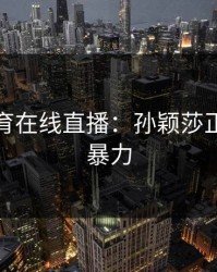 开云体育在线直播：孙颖莎正手暴拉暴力