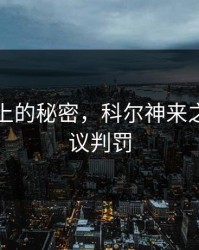 战术板上的秘密，科尔神来之笔，争议判罚