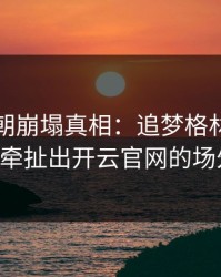 勇士王朝崩塌真相：追梦格林训练场内斗，牵扯出开云官网的场外投资。