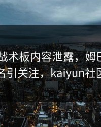 AC米兰战术板内容泄露，姆巴佩的表现被点名引关注，kaiyun社区炸开锅