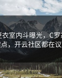 切尔西更衣室内斗曝光，C罗态度成关键点，开云社区都在议论