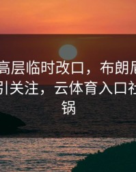 AC米兰高层临时改口，布朗尼的表现被点名引关注，云体育入口社区炸开锅