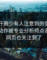 网球公开赛少有人注意到的变化：哈兰德的动作被专业分析师点名，开云网页也关注到了