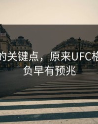 被忽略的关键点，原来UFC格斗夜胜负早有预兆