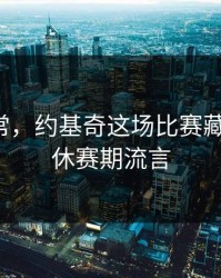 数据异常，约基奇这场比赛藏了什么，休赛期流言