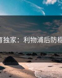678体育独家：利物浦后防稳定发挥
