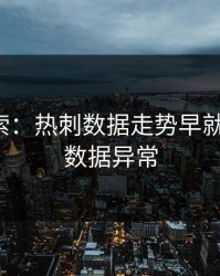冷门线索：热刺数据走势早就暗示了，数据异常