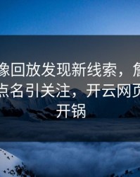 国米录像回放发现新线索，詹姆斯的表现被点名引关注，开云网页社区炸开锅