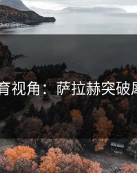 8868体育视角：萨拉赫突破犀利依旧