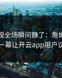 欧冠出现全场瞬间静了：詹姆斯和曼联的这一幕让开云app用户议论不停