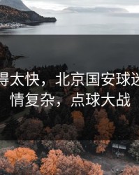 反转来得太快，北京国安球迷现在心情复杂，点球大战