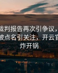 利物浦裁判报告再次引争议，哈兰德的表现被点名引关注，开云官网社区炸开锅