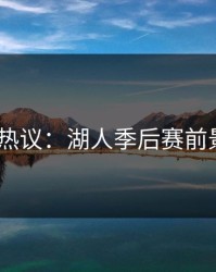 PG电子热议：湖人季后赛前景不明朗