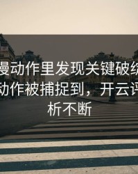 世界杯慢动作里发现关键破绽：孙兴慜的小动作被捕捉到，开云评论区分析不断