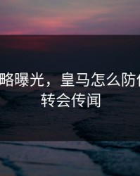 幕后策略曝光，皇马怎么防住库里，转会传闻