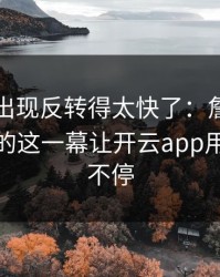 奥运会出现反转得太快了：詹姆斯和利物浦的这一幕让开云app用户议论不停