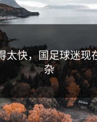 反转来得太快，国足球迷现在心情复杂