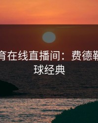 开云体育在线直播间：费德勒反手切球经典