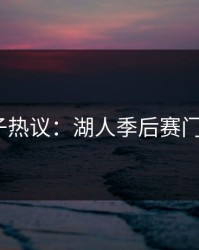 PG电子热议：湖人季后赛门票悬了