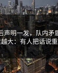 曼联赛后声明一发，队内矛盾反而越滚越大：有人把话说重了