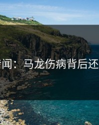 内部传闻：马龙伤病背后还有故事