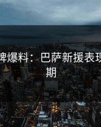 开元棋牌爆料：巴萨新援表现低于预期