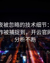UFC赛夜被忽略的技术细节：孙兴慜的小动作被捕捉到，开云官网评论区分析不断