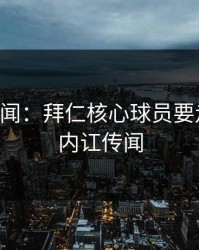 内斗传闻：拜仁核心球员要走人？，内讧传闻