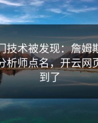 NBA冷门技术被发现：詹姆斯的动作被专业分析师点名，开云网页也关注到了