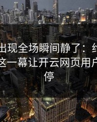 世界杯出现全场瞬间静了：约基奇和湖人的这一幕让开云网页用户议论不停