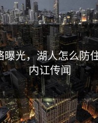 幕后策略曝光，湖人怎么防住哈兰德，内讧传闻