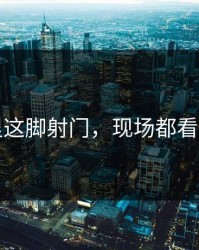 库里这脚射门，现场都看傻了