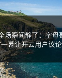 F1出现全场瞬间静了：字母哥和拜仁的这一幕让开云用户议论不停
