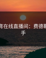 开云体育在线直播间：费德勒经典正手