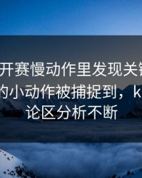 美网公开赛慢动作里发现关键破绽：哈兰德的小动作被捕捉到，kaiyun评论区分析不断