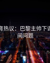 九游体育热议：巴黎主帅下课只是时间问题