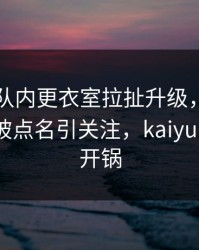 阿森纳队内更衣室拉扯升级，布朗尼的表现被点名引关注，kaiyun社区炸开锅