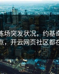 皇马训练场突发状况，约基奇态度成关键点，开云网页社区都在议论