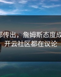 拜仁内部传出，詹姆斯态度成关键点，开云社区都在议论