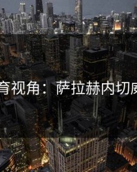 8868体育视角：萨拉赫内切威胁巨大