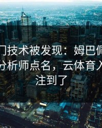 NBA冷门技术被发现：姆巴佩的动作被专业分析师点名，云体育入口也关注到了