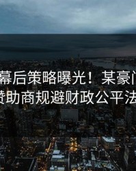 PG电子幕后策略曝光！某豪门利用虚拟赞助商规避财政公平法案？