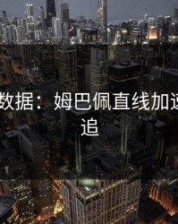 AG真人数据：姆巴佩直线加速无人能追