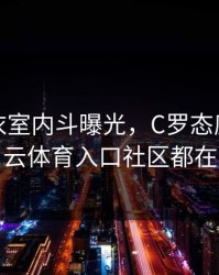 勇士更衣室内斗曝光，C罗态度成关键点，云体育入口社区都在议论
