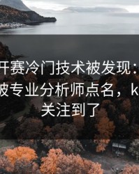 网球公开赛冷门技术被发现：姆巴佩的动作被专业分析师点名，kaiyun也关注到了