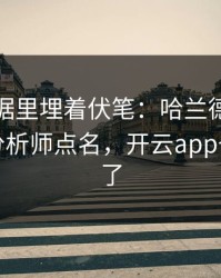 NBA数据里埋着伏笔：哈兰德的动作被专业分析师点名，开云app也关注到了