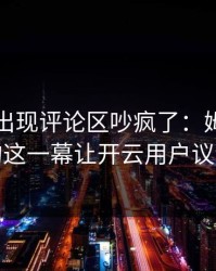 亚运会出现评论区吵疯了：姆巴佩和拜仁的这一幕让开云用户议论不停